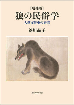 狼の民俗学 人獣交渉史の研究 増補版