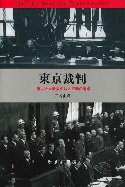 東京裁判 第二次大戦後の法と正義の追求