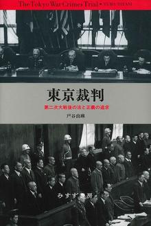東京裁判 第二次大戦後の法と正義の追求