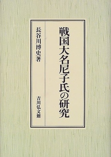 戦国大名尼子氏の研究