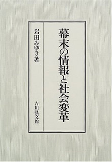 幕末の情報と社会変革