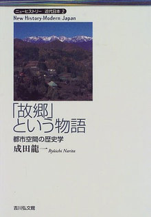 「故郷」という物語 ＜ニューヒストリー近代日本 2＞