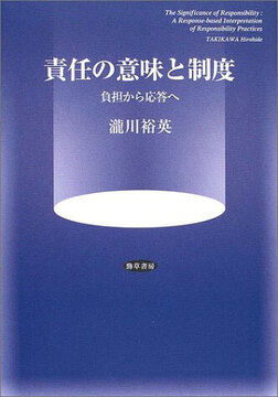 責任の意味と制度 負担から応答へ
