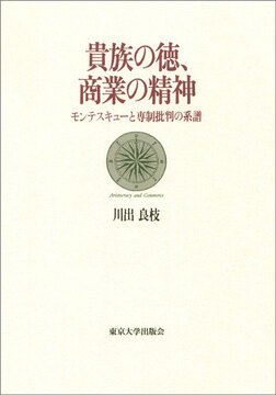 貴族の徳、商業の精神 モンテスキューと専制批判の系譜