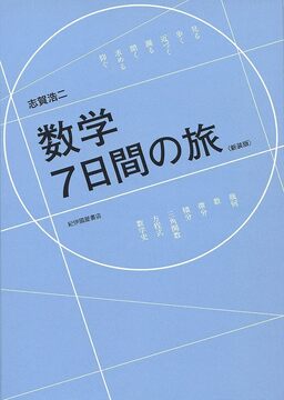数学7日間の旅 新装版
