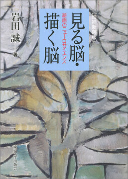 見る脳・描く脳 絵画のニューロサイエンス 増補新装版