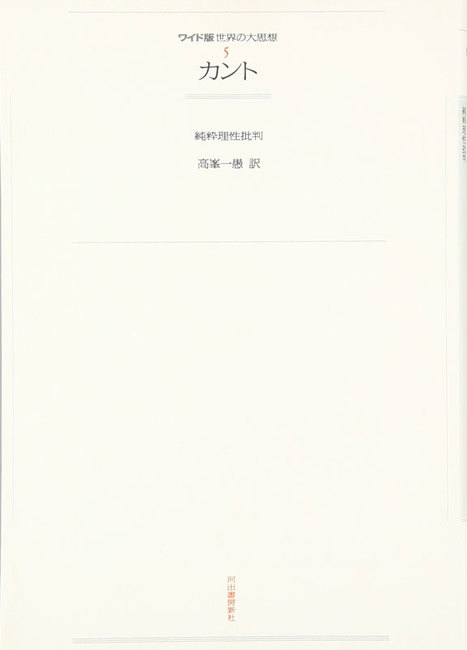 純粋理性批判（カント 高峯一愚 訳）』 販売ページ | 復刊ドットコム