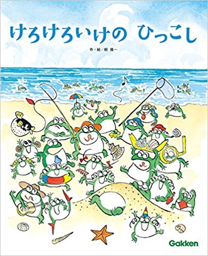 けろけろいけの ひっこし