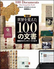 図説 世界を変えた100の文書 易経からウィキリークスまで