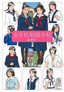 女子校制服手帖