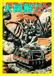 大図解時代 Part2 特撮SF編