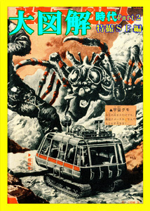 大図解時代 Part2 特撮SF編