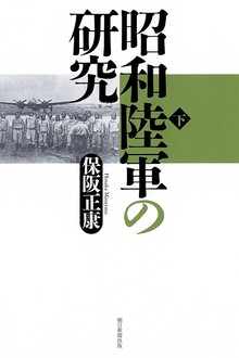 昭和陸軍の研究 下