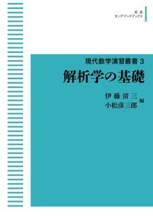 解析学の基礎 ＜現代数学演習叢書 3＞ ＜岩波オンデマンドブックス＞