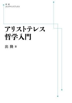 アリストテレス哲学入門 ＜岩波オンデマンドブックス＞