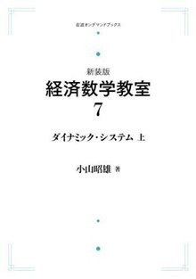 新装版 経済数学教室 7 ダイナミック・システム 上 ＜岩波オンデマンドブックス＞