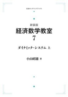 新装版 経済数学教室 7 ダイナミック・システム 上 ＜岩波オンデマンドブックス＞