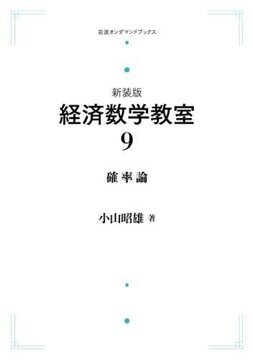 新装版 経済数学教室 9 確率論 ＜岩波オンデマンドブックス＞