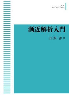 漸近解析入門 ＜岩波オンデマンドブックス＞