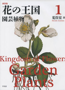 花の王国 1