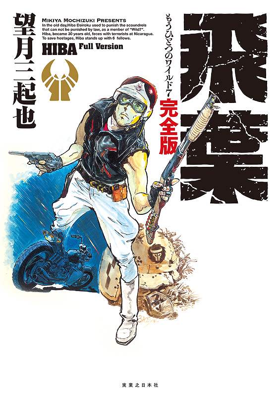 飛葉 もうひとつのワイルド7 【完全版】