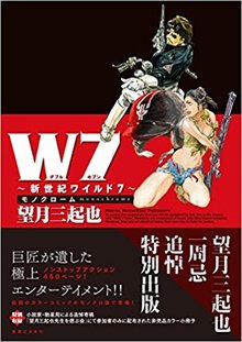 W7 ～新世紀ワイルド7～ モノクローム