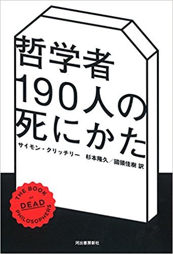 哲学者190人の死にかた