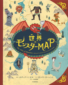 世界モンスターMAP