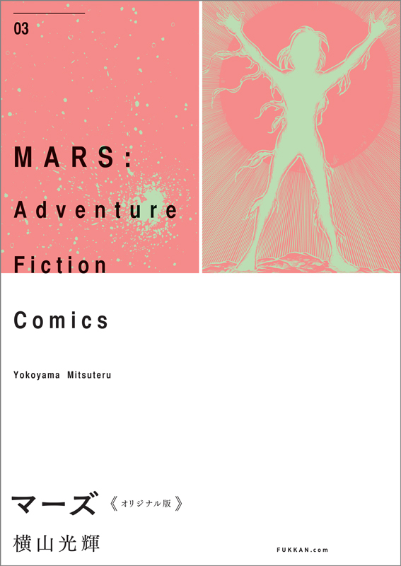 マーズ 《オリジナル版》 3