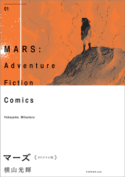 マーズ《オリジナル版》 全3巻