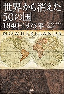 世界から消えた50の国 1840-1975年