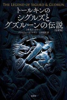 トールキンのシグルズとグズルーンの伝説 注釈版