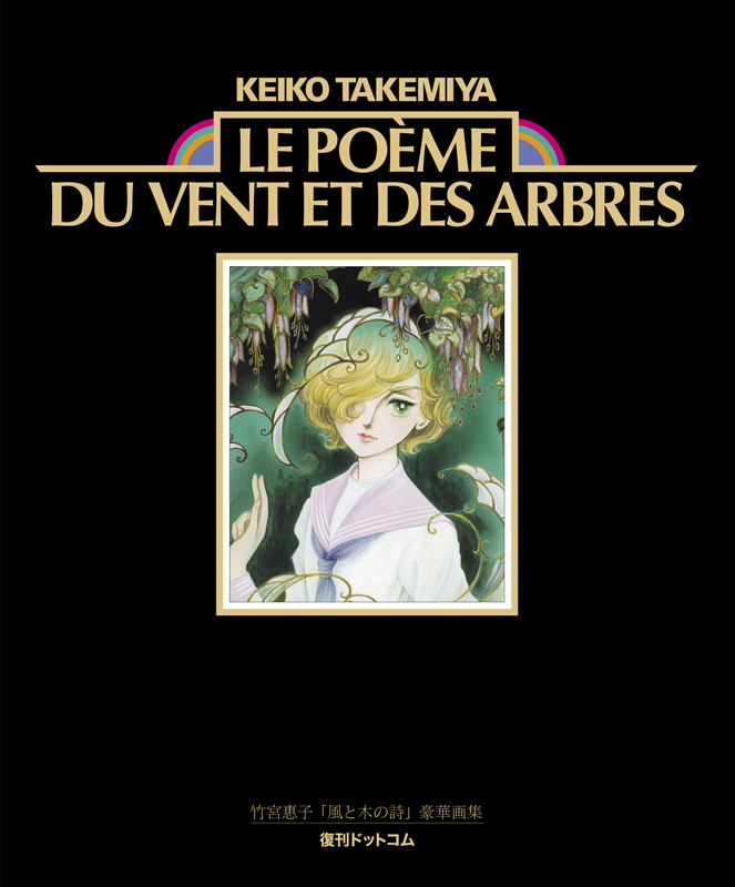 竹宮惠子「風と木の詩」豪華画集 Le poeme du vent et des arbres