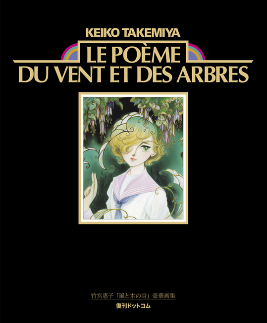 竹宮惠子「風と木の詩」豪華画集 Le poeme du vent et des arbres