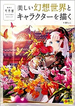 藤ちょこ画集 彩幻境（藤ちょこ）』 販売ページ | 復刊ドットコム
