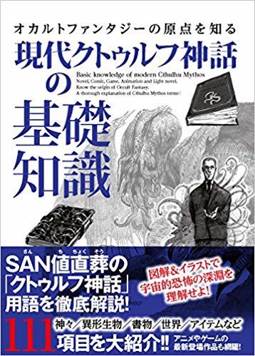 現代クトゥルフ神話の基礎知識 ライブ 編 販売ページ 復刊ドットコム