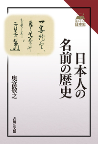 日本人の名前の歴史