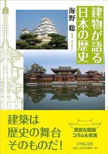 建物が語る日本の歴史