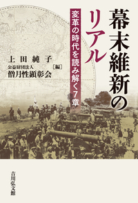 幕末維新のリアル  変革の時代を読み解く7章