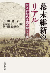 幕末維新のリアル  変革の時代を読み解く7章