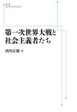 第一次世界大戦と社会主義者たち ＜岩波オンデマンドブックス＞