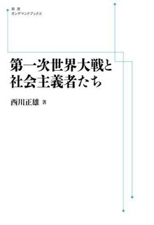 第一次世界大戦と社会主義者たち ＜岩波オンデマンドブックス＞