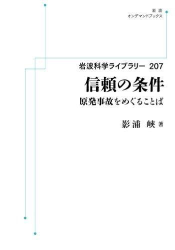 岩波科学ライブラリー 7 信頼の条件 原発事故をめぐることば 岩波オンデマンドブックス 影浦峡 販売ページ 復刊ドットコム 岩波科学ライブラリー 7 信頼の条件 原発事故をめぐることば 岩波オンデマンドブックス 影浦峡 販売ページ 復刊ドットコム