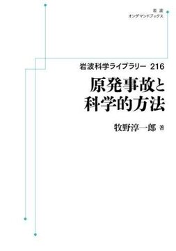 岩波科学ライブラリー 216 原発事故と科学的方法 ＜岩波オンデマンドブックス＞