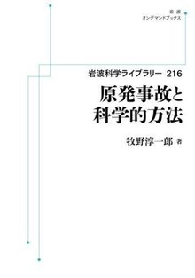 岩波科学ライブラリー 216 原発事故と科学的方法 ＜岩波オンデマンドブックス＞