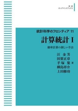 統計科学のフロンティア 11 計算統計 I 確率計算の新しい手法 ＜岩波オンデマンドブックス＞