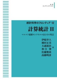 統計科学のフロンティア 12 計算統計 II マルコフ連鎖モンテカルロ法とその周辺 ＜岩波オンデマンドブックス＞