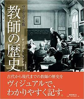 ヴィジュアル版 教師の歴史