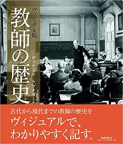 ヴィジュアル版 教師の歴史