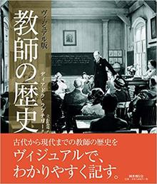 ヴィジュアル版 教師の歴史